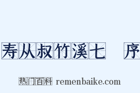 寿从叔竹溪七袠序是什么意思的图片